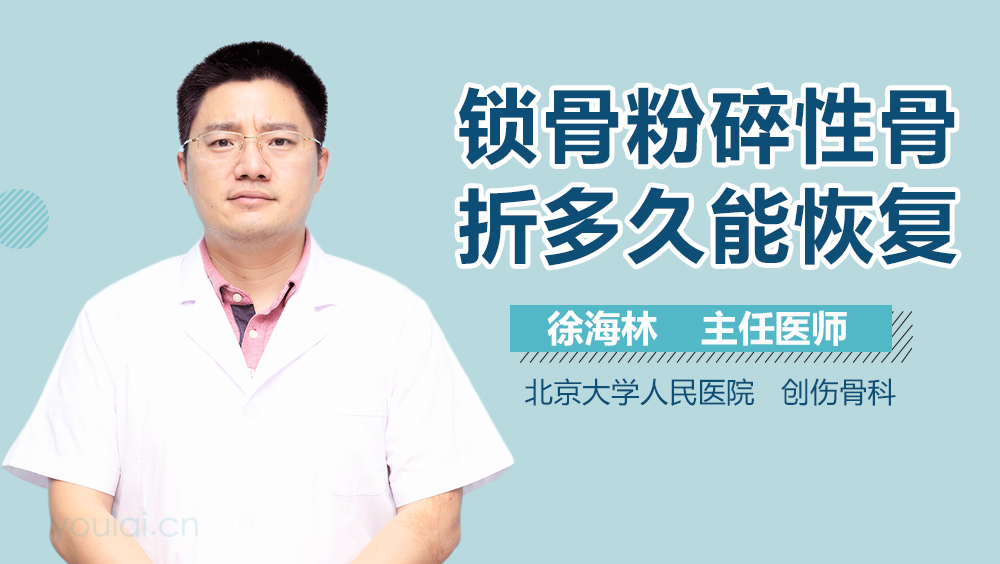 锁骨粉碎性骨折多久能恢复