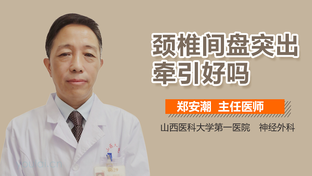 颈椎间盘突出牵引好吗