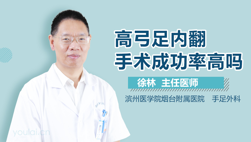 高弓足内翻手术成功率高吗