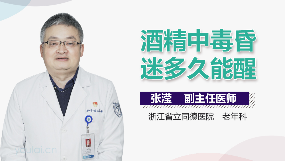 酒精中毒昏迷多久能醒