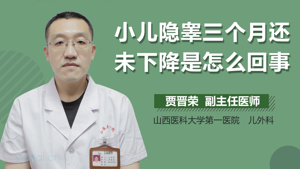小儿隐睾三个月还未下降是怎么回事