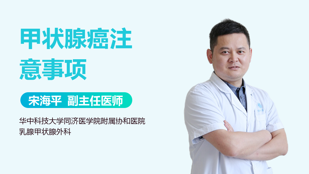 甲状腺癌注意事项