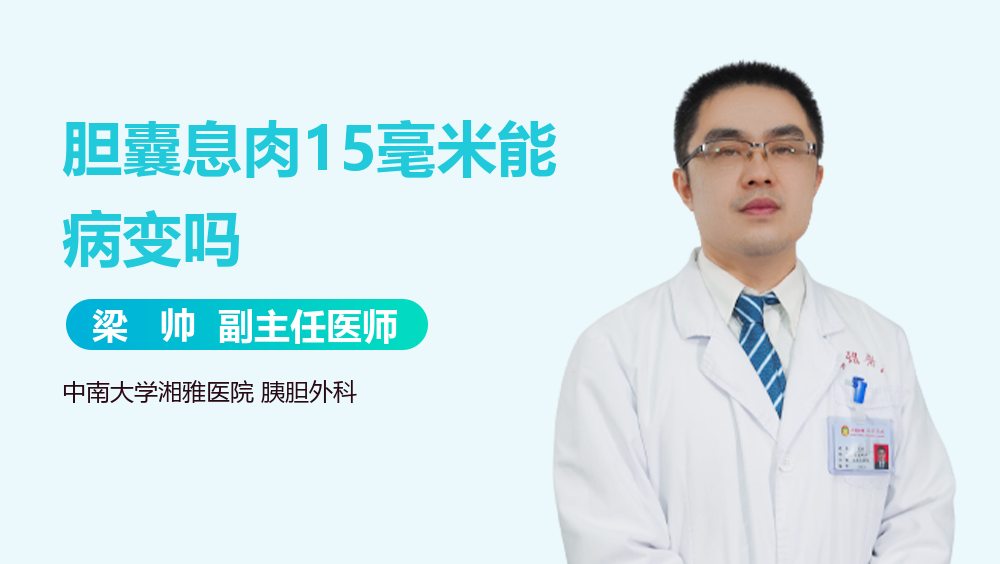 胆囊息肉15毫米能病变吗