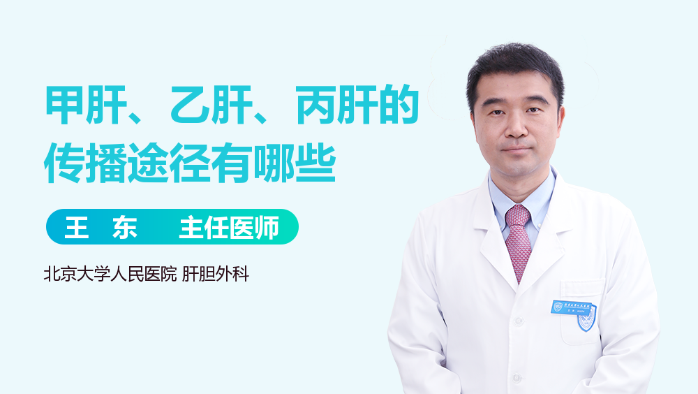甲肝、乙肝、丙肝的传播途径有哪些
