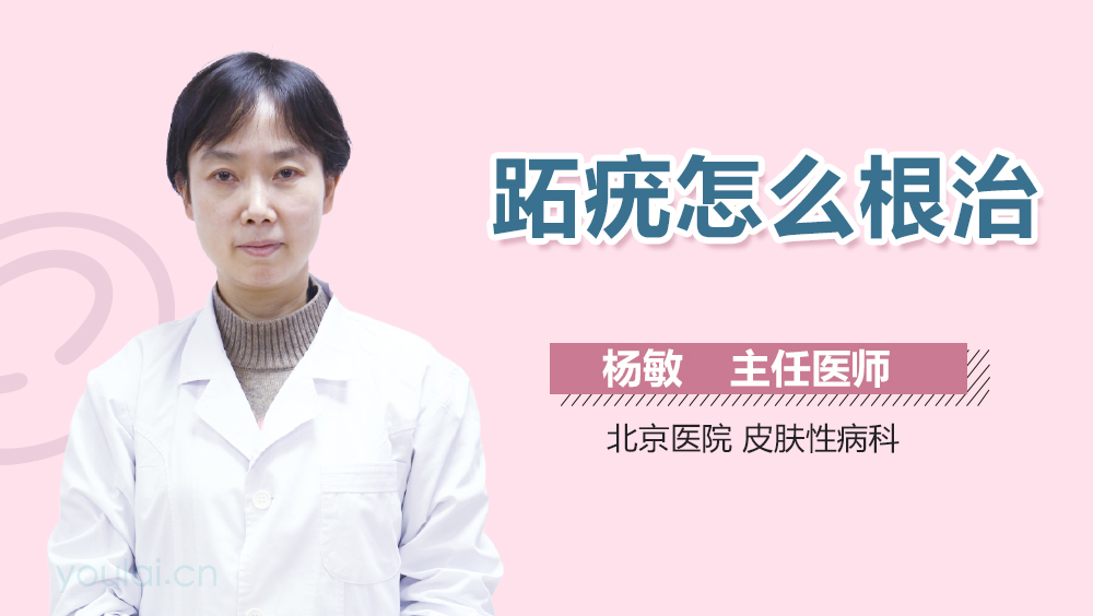 跖疣怎么根治