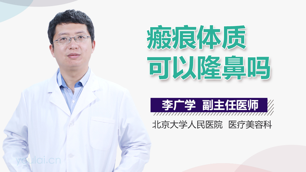 瘢痕体质可以隆鼻吗