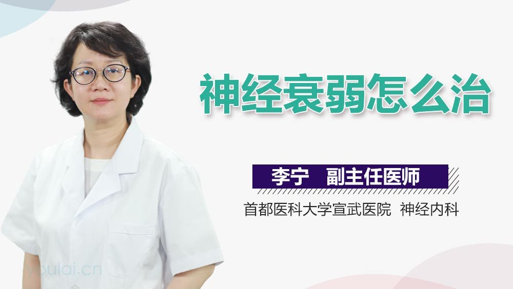 神经衰弱怎么治