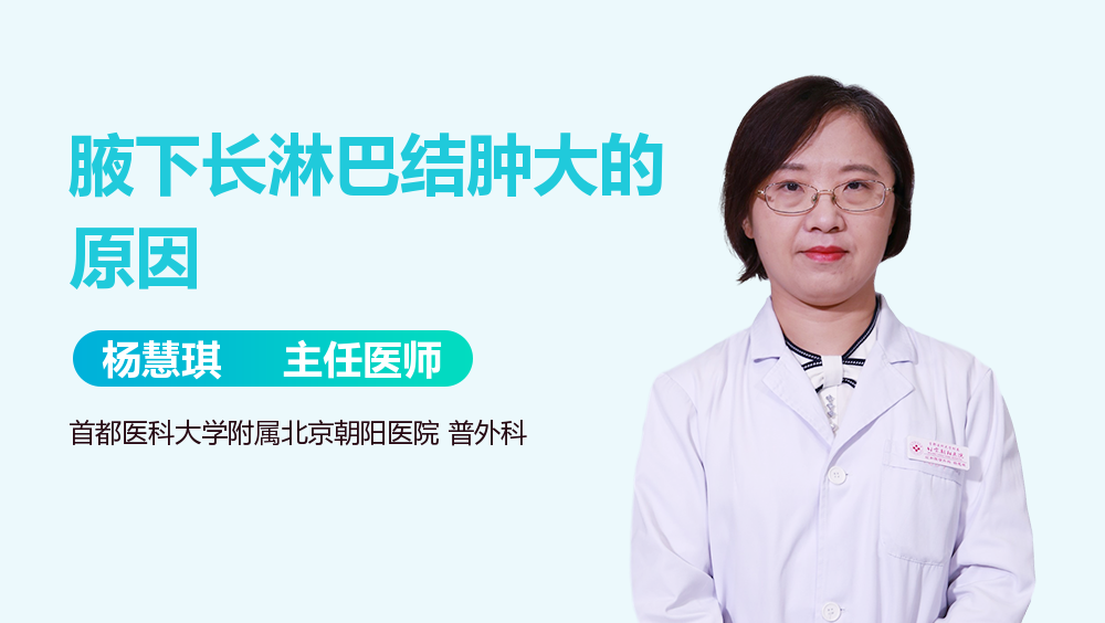 腋下长淋巴结肿大的原因