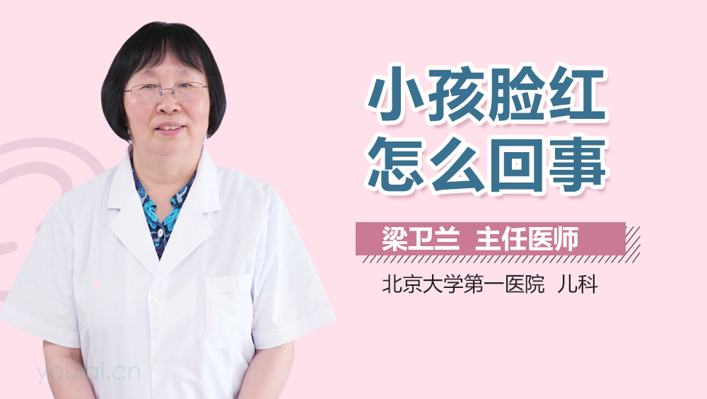 小孩脸红怎么回事