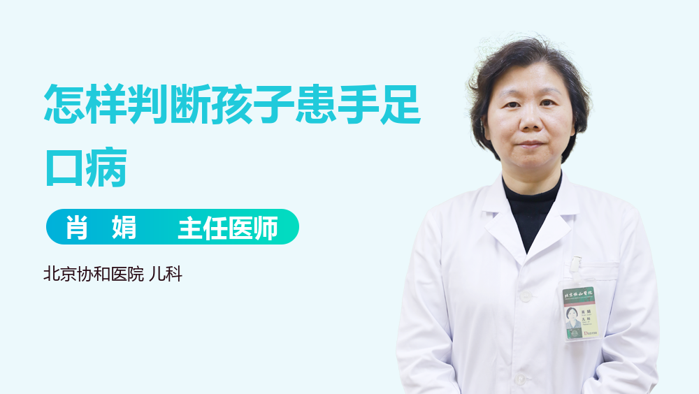 怎样判断孩子患手足口病