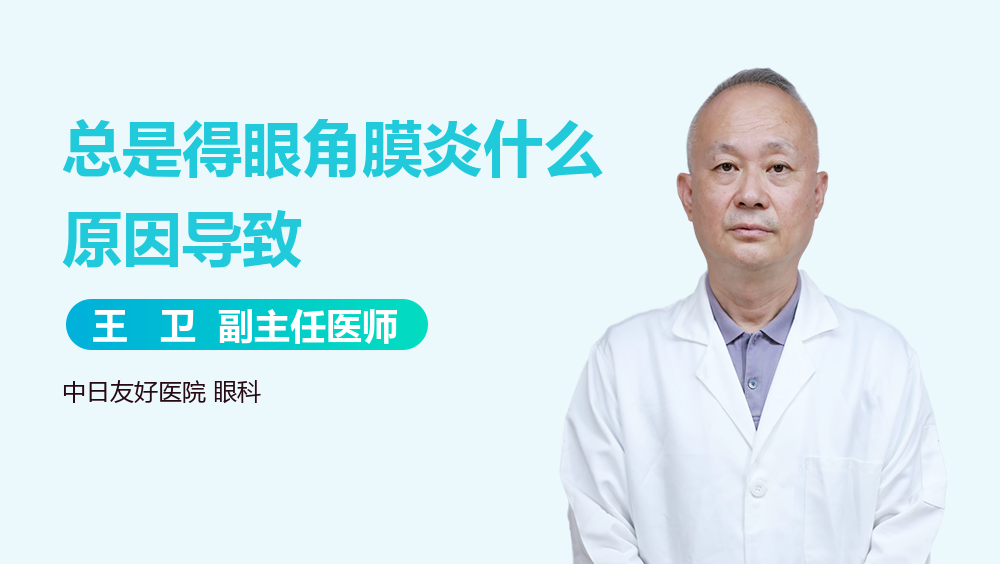 总是得眼角膜炎什么原因导致