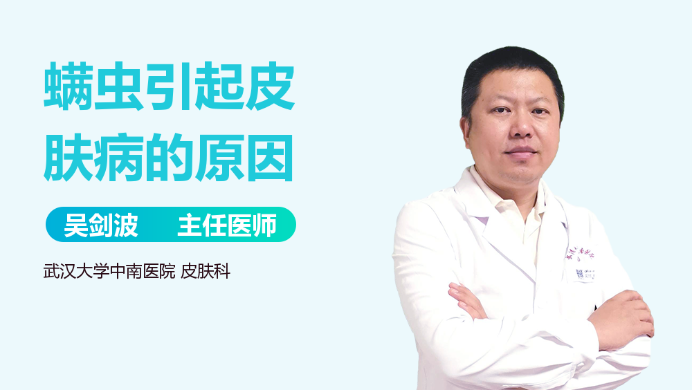 螨虫引起皮肤病的原因
