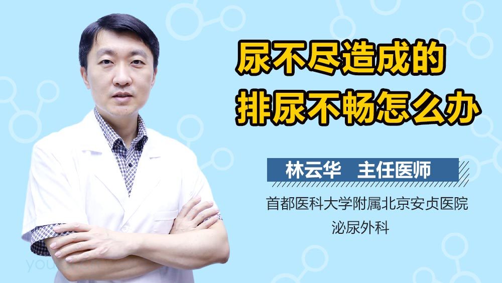 尿不尽造成的排尿不畅怎么办