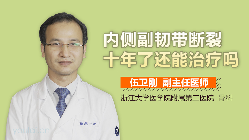 内侧副韧带断裂十年了还能治疗吗