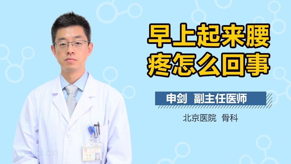 早上起来腰疼怎么回事