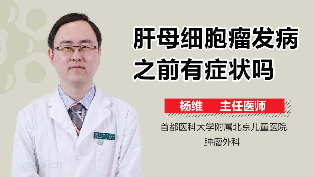 肝母细胞瘤发病之前有症状吗