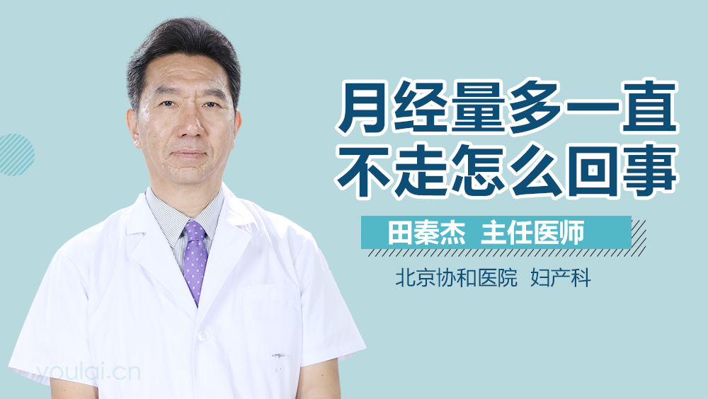月经量多一直不走怎么回事