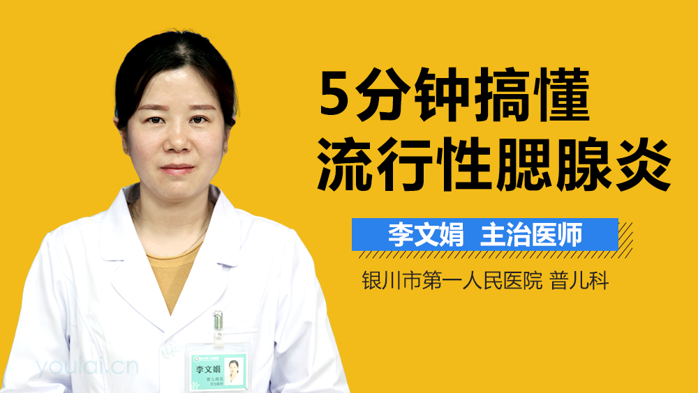 5分钟搞懂流行性腮腺炎