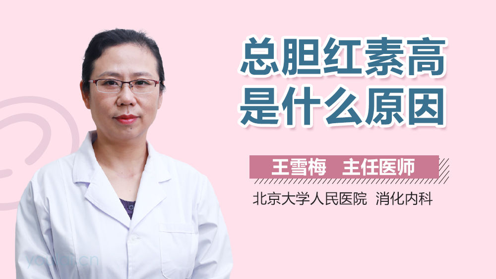 总胆红素高是什么原因