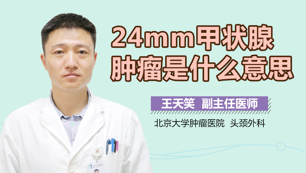 24mm甲状腺肿瘤是什么意思