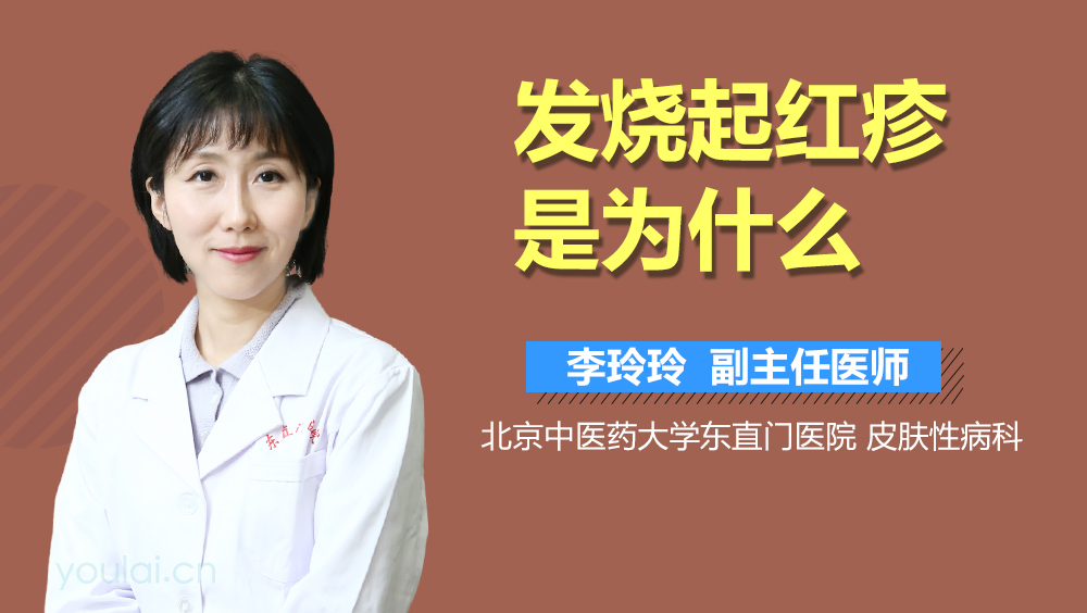 发烧起红疹是为什么