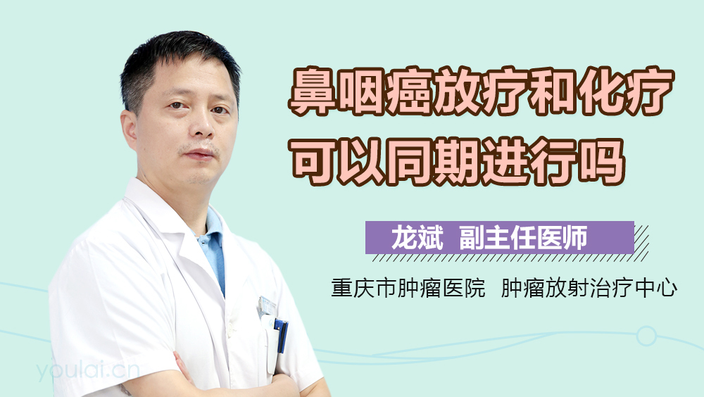鼻咽癌放疗和化疗可以同期进行吗