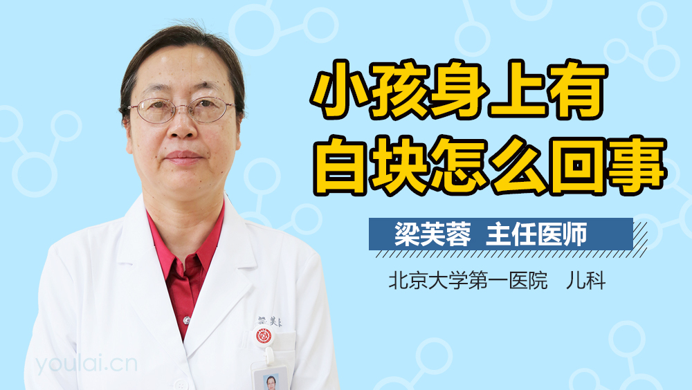 小孩身上有白块怎么回事