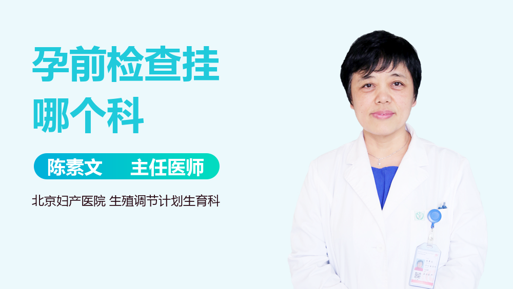 孕前检查挂哪个科