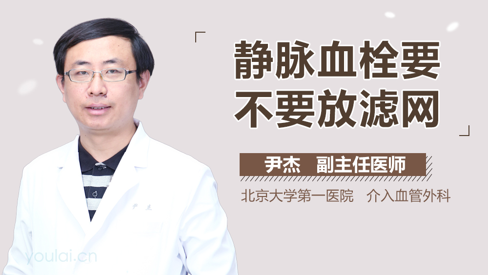 静脉血栓要不要放滤网