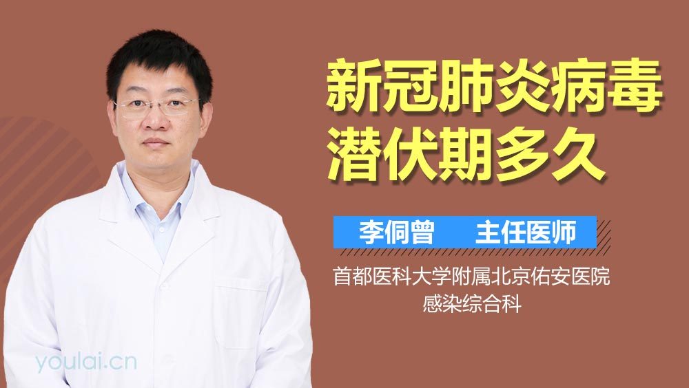 新冠肺炎病毒潜伏期多久