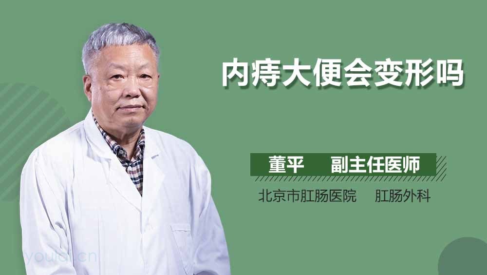 内痔大便会变形吗
