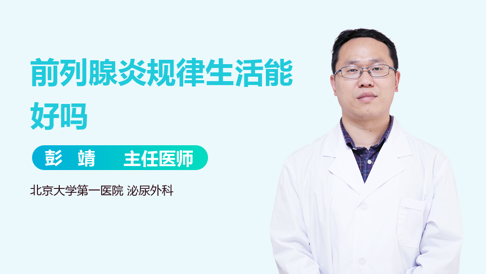 前列腺炎规律生活能好吗