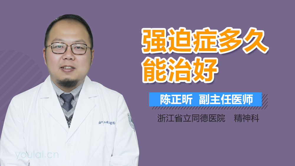 强迫症多久能治好
