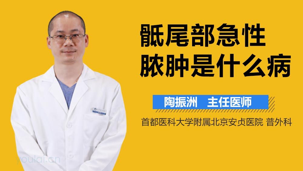 骶尾部急性脓肿是什么病