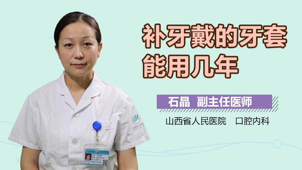 补牙戴的牙套能用几年