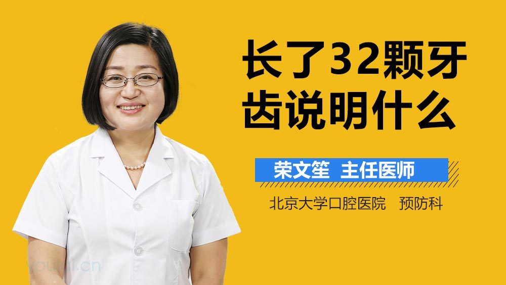 长了32颗牙齿说明什么