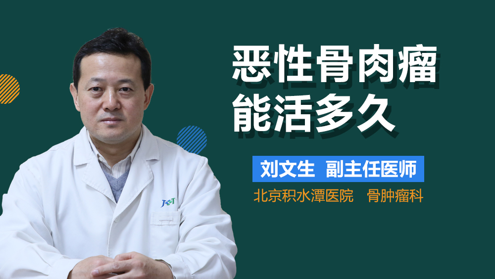 恶性骨肉瘤能活多久