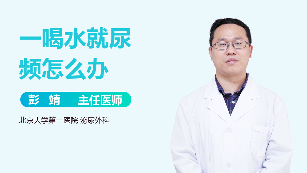 一喝水就尿频怎么办