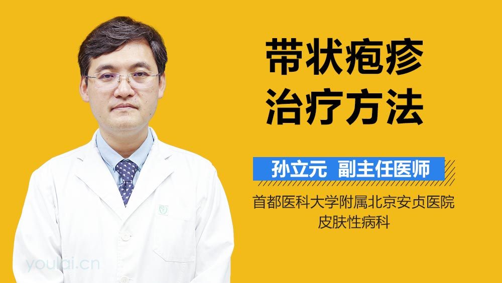 带状疱疹治疗方法
