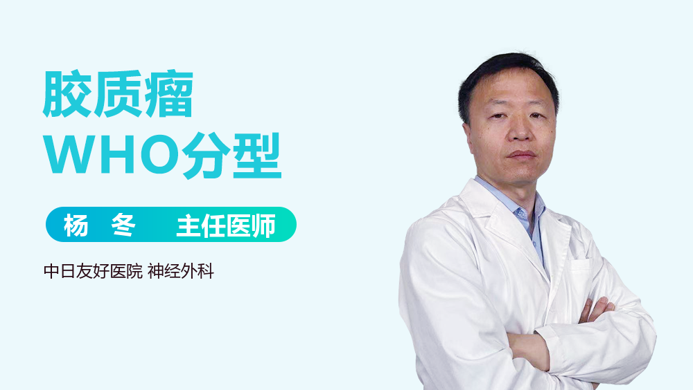 胶质瘤WHO分型