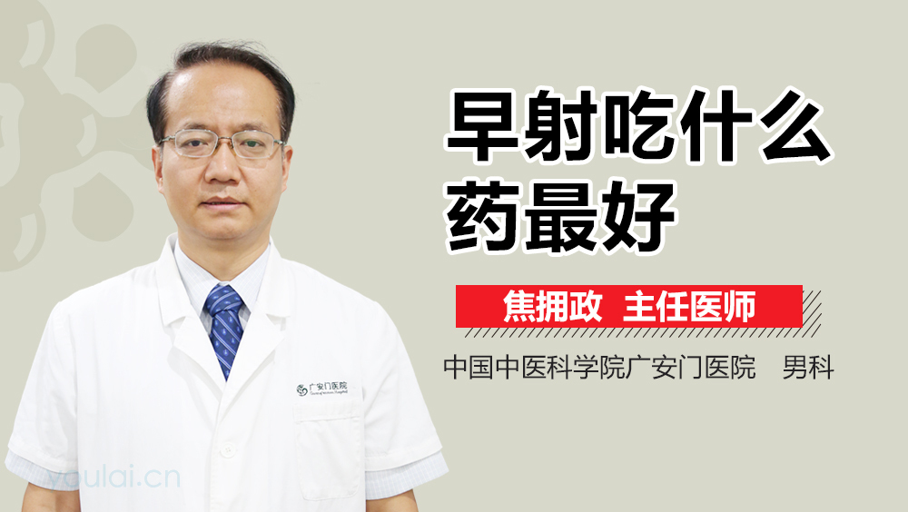早射吃什么药最好