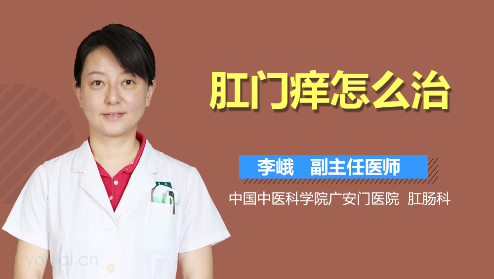 肛门痒怎么治疗