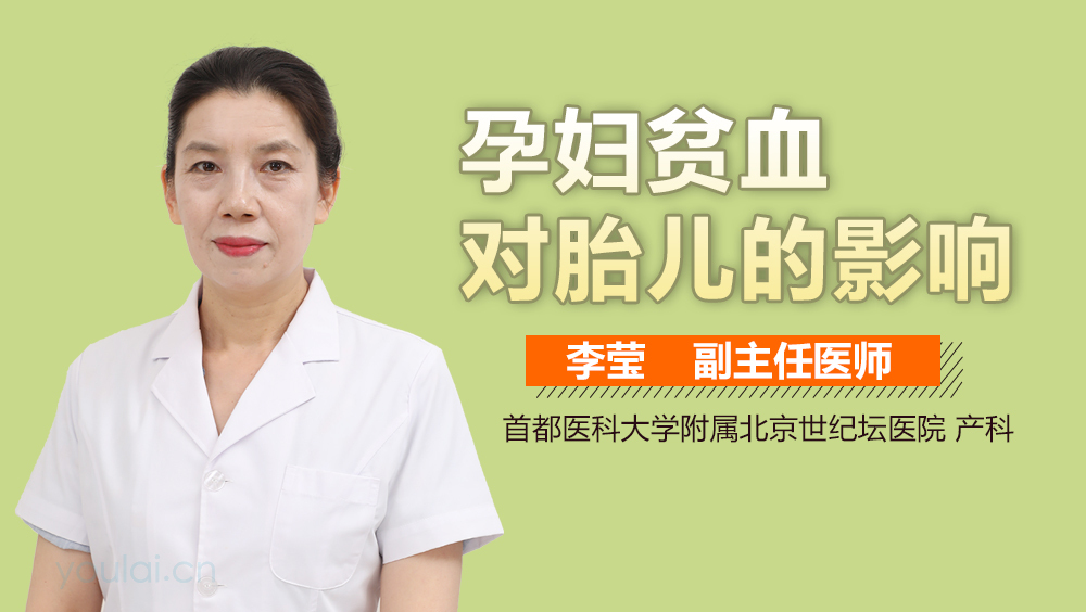 孕妇贫血对胎儿的影响