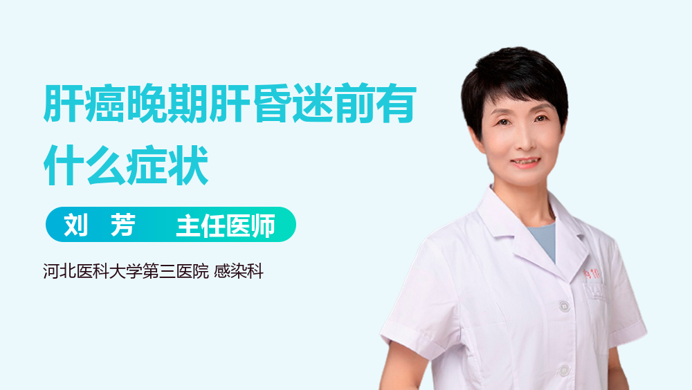肝癌晚期肝昏迷前有什么症状