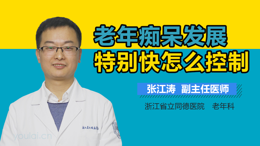 老年痴呆发展特别快怎么控制