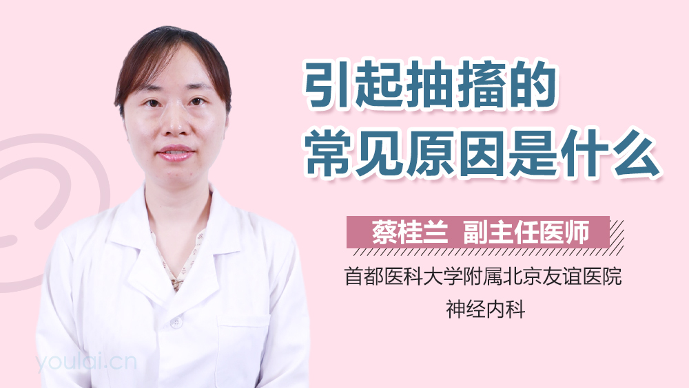 引起抽搐的常见原因是什么