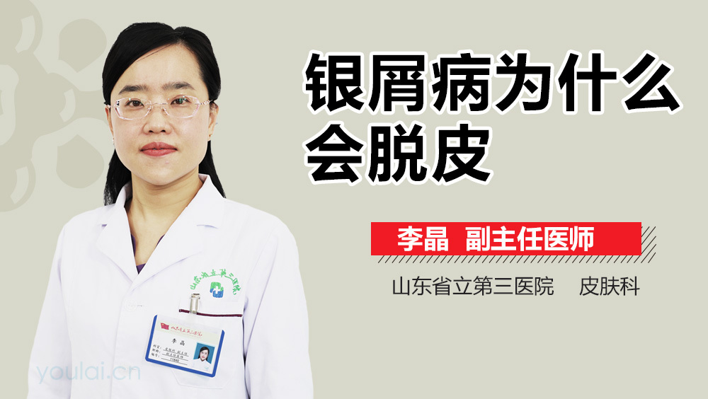 银屑病为什么会脱皮
