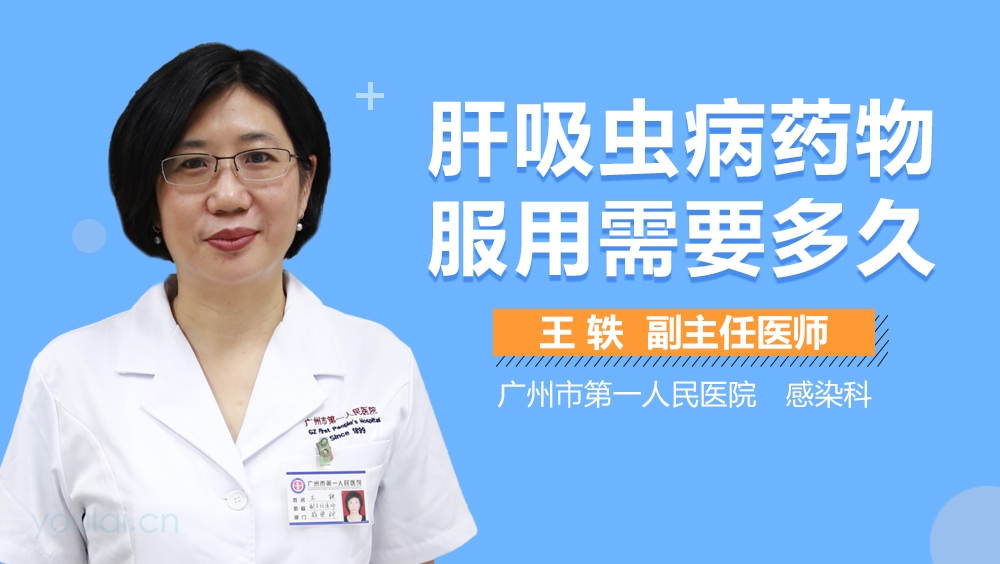肝吸虫病药物服用需要多久