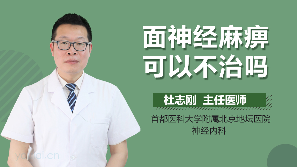 面神经麻痹可以不治吗