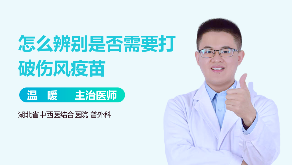 怎么辨别是否需要打破伤风疫苗